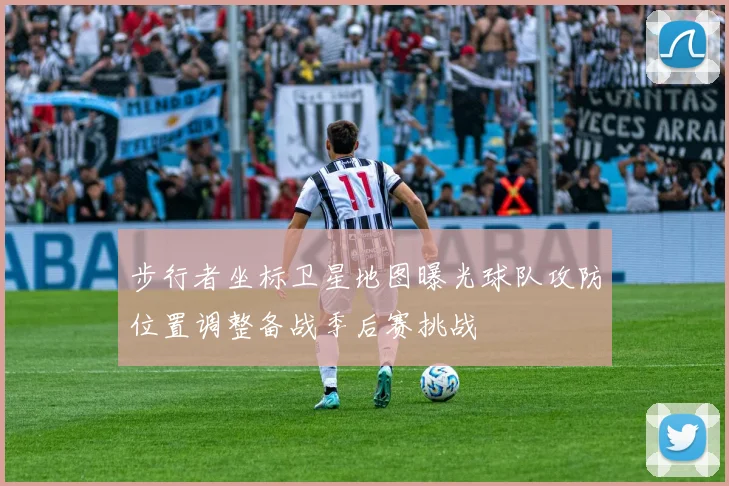 步行者坐标卫星地图曝光球队攻防位置调整备战季后赛挑战