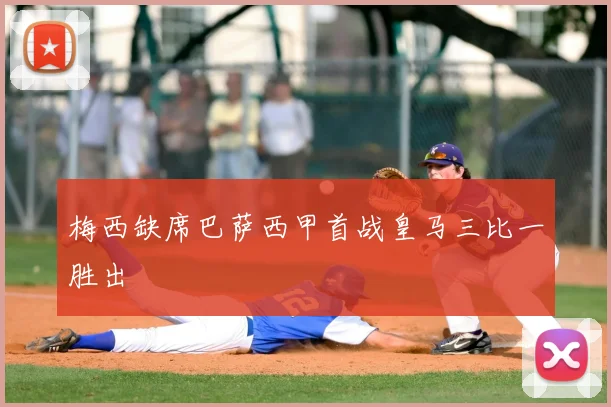 梅西缺席巴萨西甲首战皇马三比一胜出