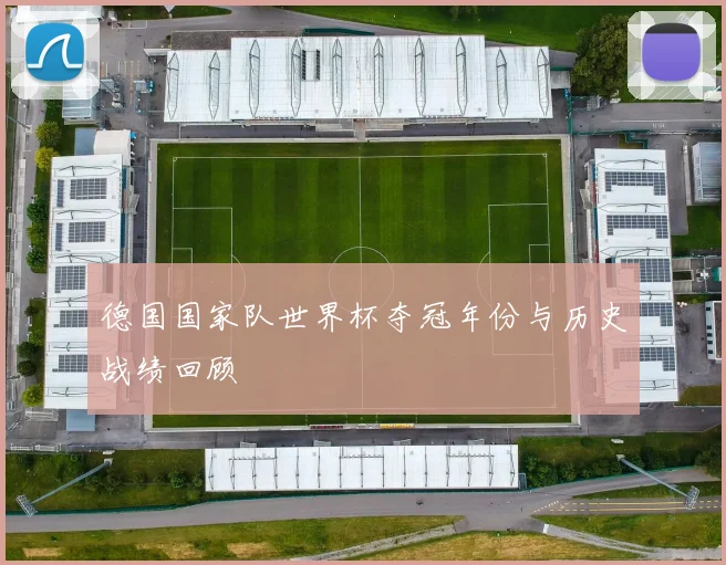德国国家队世界杯夺冠年份与历史战绩回顾