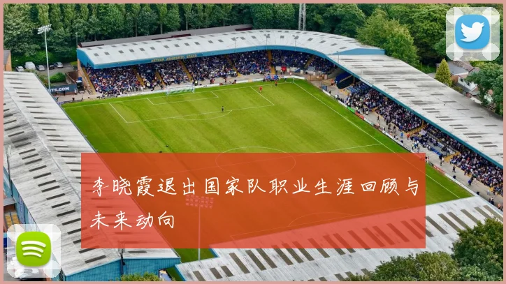 李晓霞退出国家队职业生涯回顾与未来动向