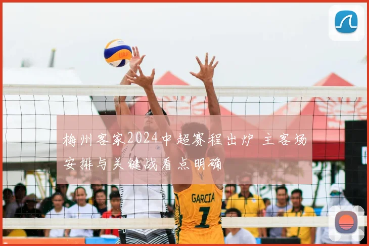 梅州客家2024中超赛程出炉 主客场安排与关键战看点明确