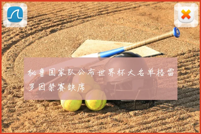 秘鲁国家队公布世界杯大名单格雷罗因禁赛缺席