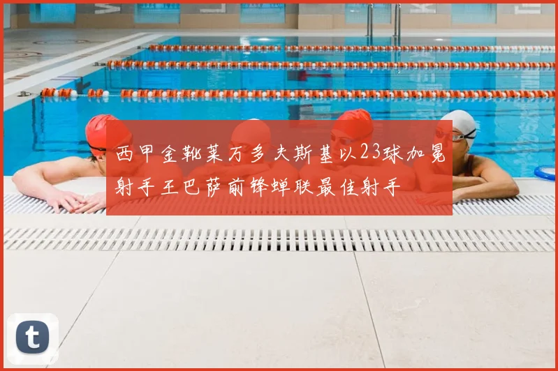 西甲金靴莱万多夫斯基以23球加冕射手王巴萨前锋蝉联最佳射手