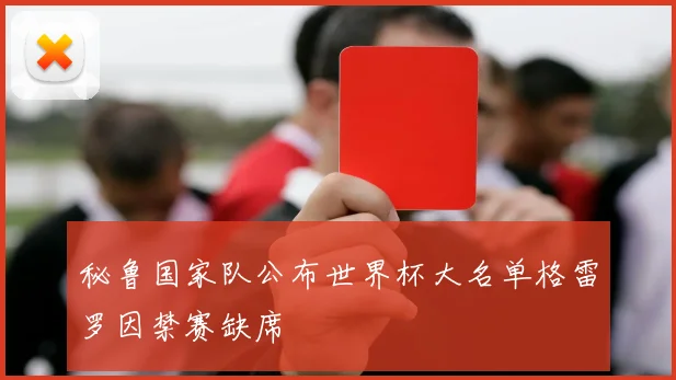 秘鲁国家队公布世界杯大名单格雷罗因禁赛缺席