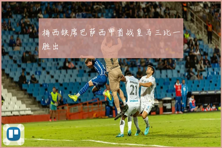 梅西缺席巴萨西甲首战皇马三比一胜出