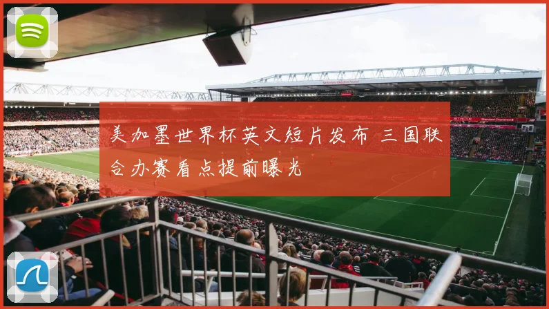 美加墨世界杯英文短片发布 三国联合办赛看点提前曝光