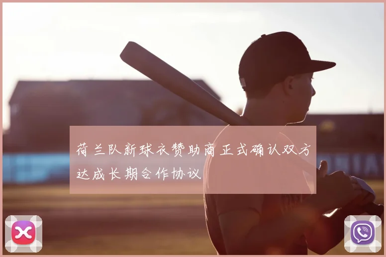 荷兰队新球衣赞助商正式确认双方达成长期合作协议