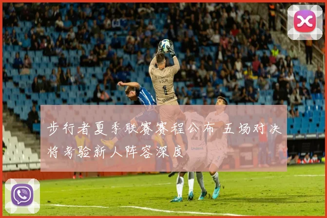 步行者夏季联赛赛程公布 五场对决将考验新人阵容深度