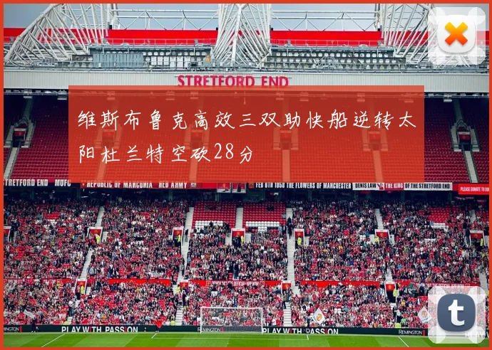 维斯布鲁克高效三双助快船逆转太阳杜兰特空砍28分