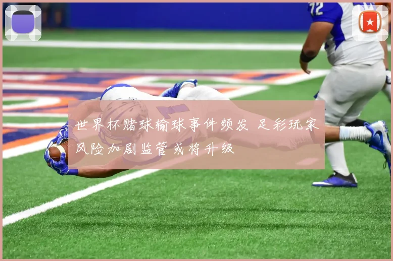 世界杯赌球输球事件频发 足彩玩家风险加剧监管或将升级