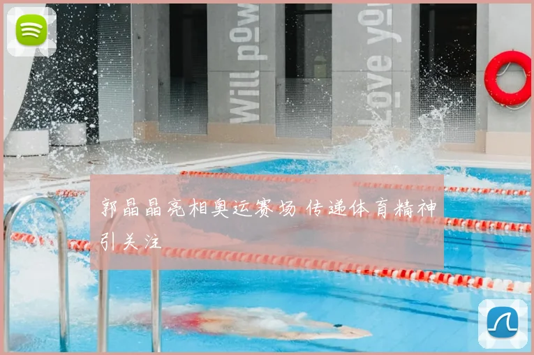 郭晶晶亮相奥运赛场 传递体育精神引关注