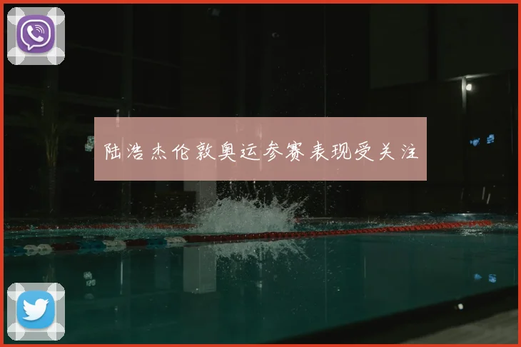 陆浩杰伦敦奥运参赛表现受关注