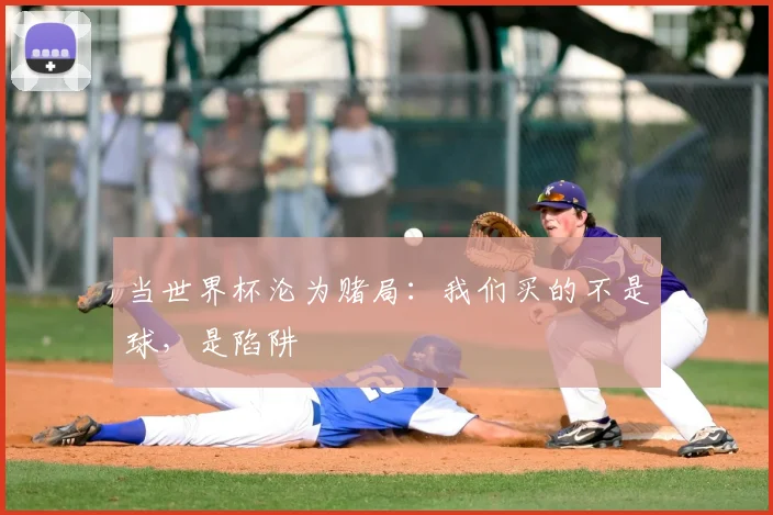 当世界杯沦为赌局:我们买的不是球,是陷阱