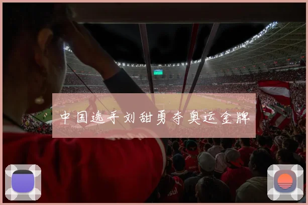 中国选手刘甜勇夺奥运金牌