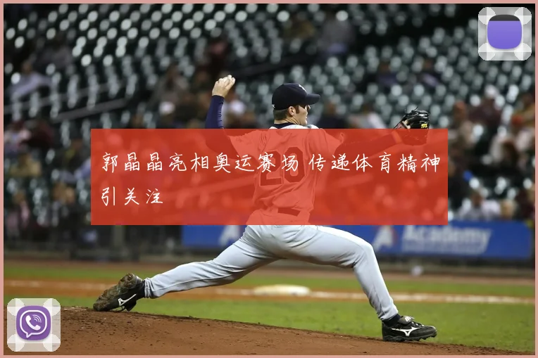 郭晶晶亮相奥运赛场 传递体育精神引关注