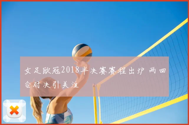 女足欧冠2018半决赛赛程出炉 两回合对决引关注