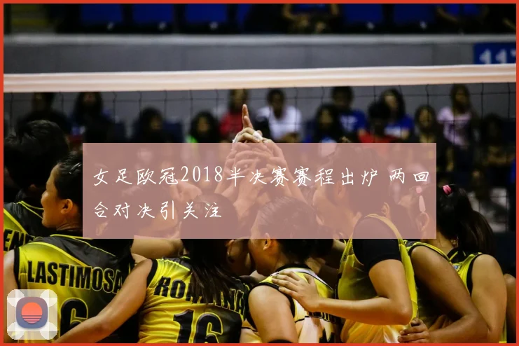 女足欧冠2018半决赛赛程出炉 两回合对决引关注